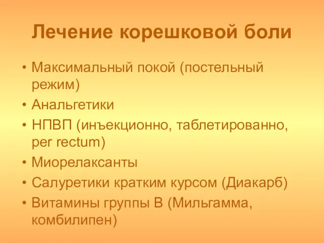 Лечение корешковой боли Максимальный покой (постельный режим) Анальгетики НПВП (инъекционно,