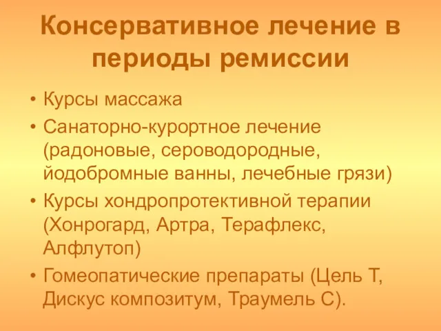 Консервативное лечение в периоды ремиссии Курсы массажа Санаторно-курортное лечение (радоновые,