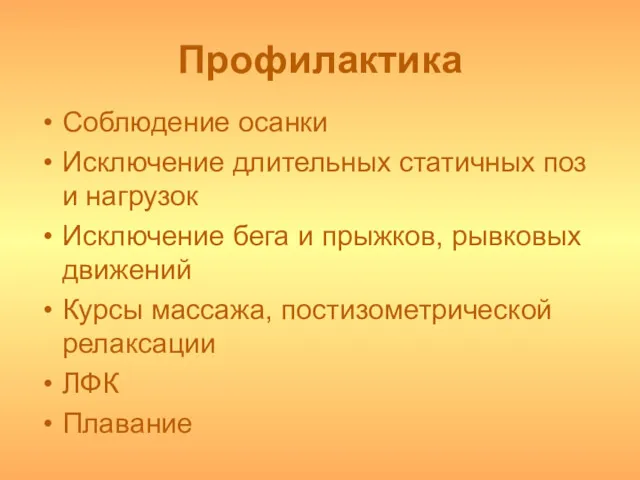 Профилактика Соблюдение осанки Исключение длительных статичных поз и нагрузок Исключение