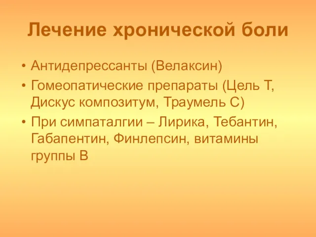 Лечение хронической боли Антидепрессанты (Велаксин) Гомеопатические препараты (Цель Т, Дискус