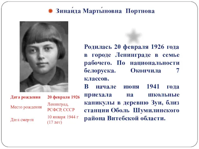 Родилась 20 февраля 1926 года в городе Ленинграде в семье
