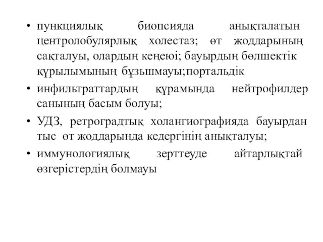 пункциялық биопсияда анықталатын центролобулярлық холестаз; өт жоддарының сақталуы, олардың кеңеюі;