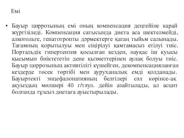 Емі Бауыр циррозының емі оның компенсация деңгейіне карай жүргізіледі. Компенсация