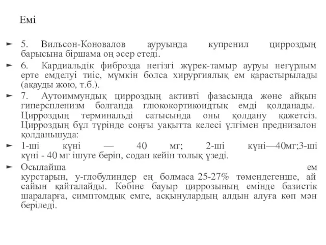 Емі 5. Вильсон-Коновалов ауруында купренил цирроздың барысына біршама оң әсер