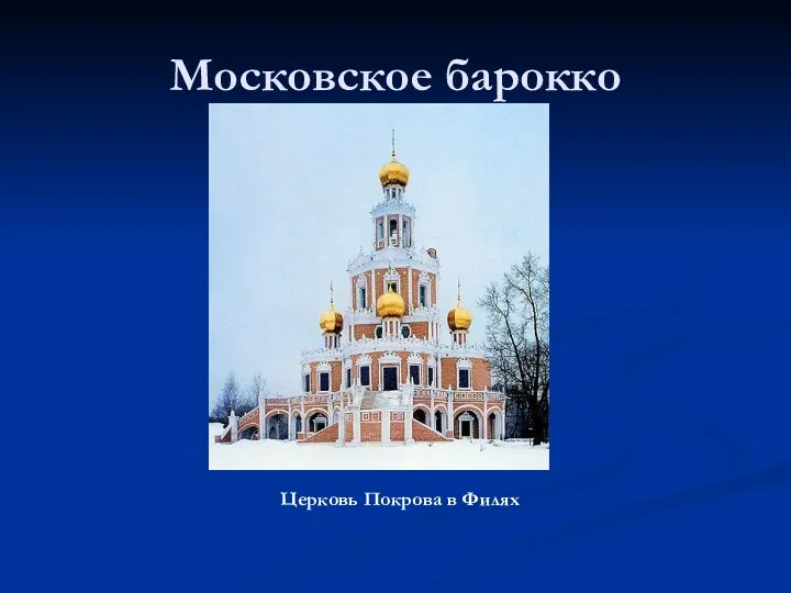 Московское барокко Церковь Покрова в Филях