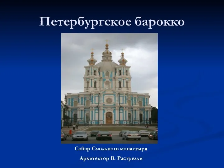 Петербургское барокко Собор Смольного монастыря Архитектор В. Растрелли