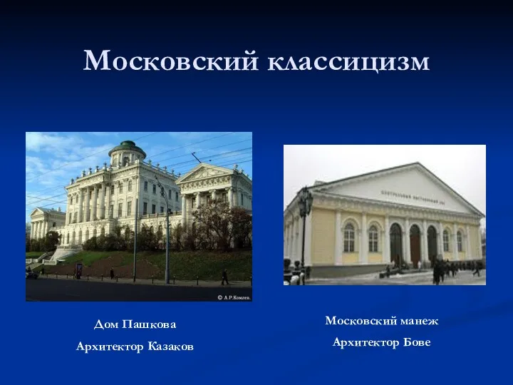 Московский классицизм Дом Пашкова Архитектор Казаков Московский манеж Архитектор Бове