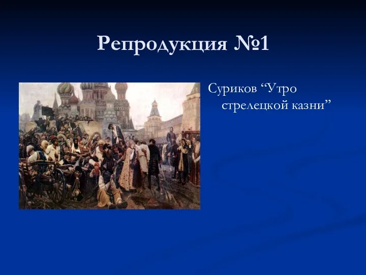 Репродукция №1 Суриков “Утро стрелецкой казни”