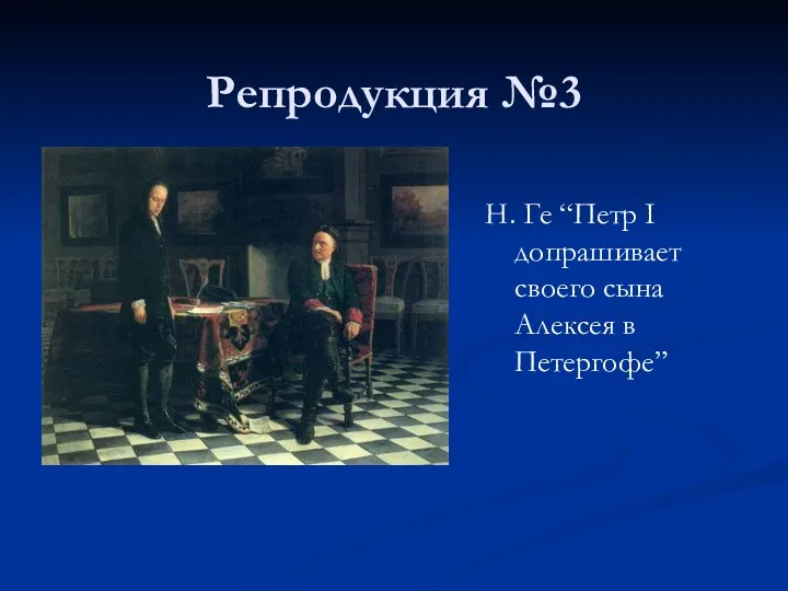 Репродукция №3 Н. Ге “Петр I допрашивает своего сына Алексея в Петергофе”