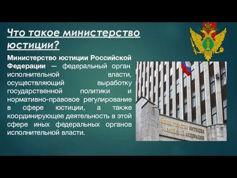 Что такое министерство юстиции? Министерство юстиции Российской Федерации — федеральный