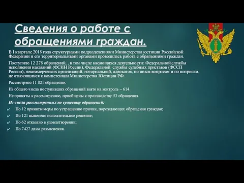 Сведения о работе с обращениями граждан. В I квартале 2018