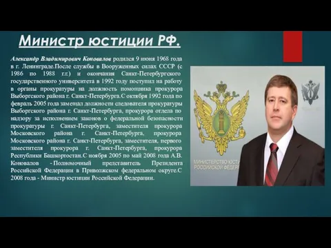 Министр юстиции РФ. Александр Владимирович Коновалов родился 9 июня 1968