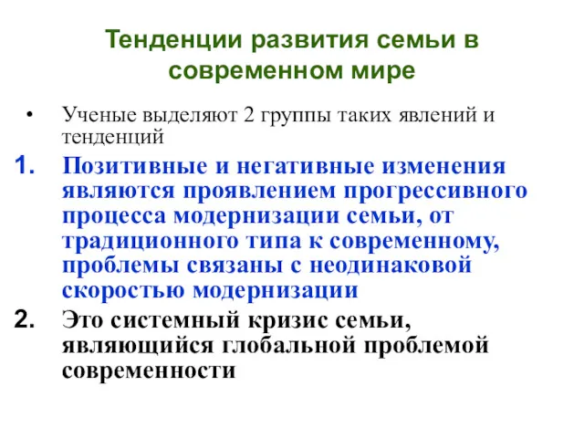 Тенденции развития семьи в современном мире Ученые выделяют 2 группы