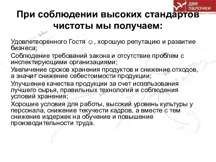 При соблюдении высоких стандартов чистоты мы получаем: Удовлетворенного Гостя ☺,