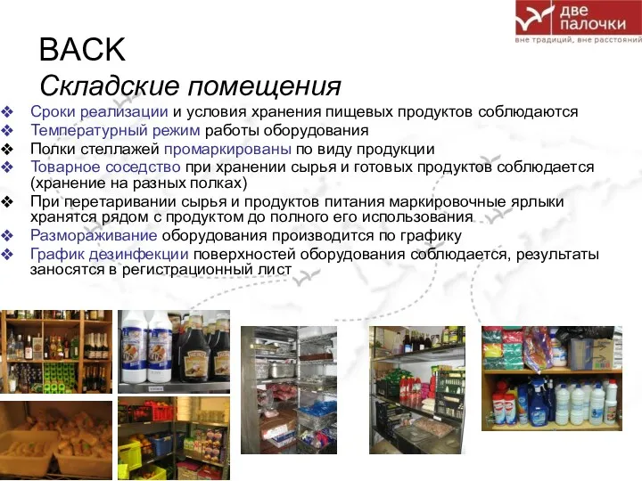 BACK Складские помещения Сроки реализации и условия хранения пищевых продуктов