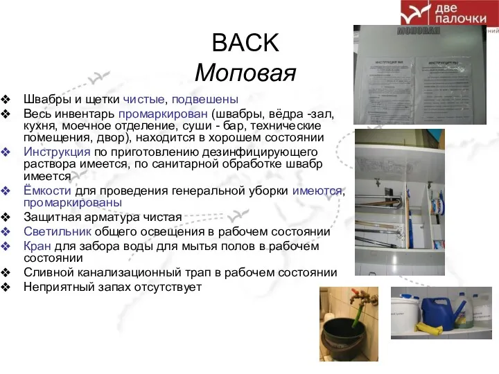 BACK Моповая Швабры и щетки чистые, подвешены Весь инвентарь промаркирован