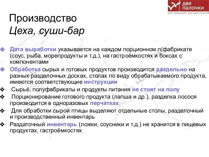 Производство Цеха, суши-бар Дата выработки указывается на каждом порционном п/фабрикате