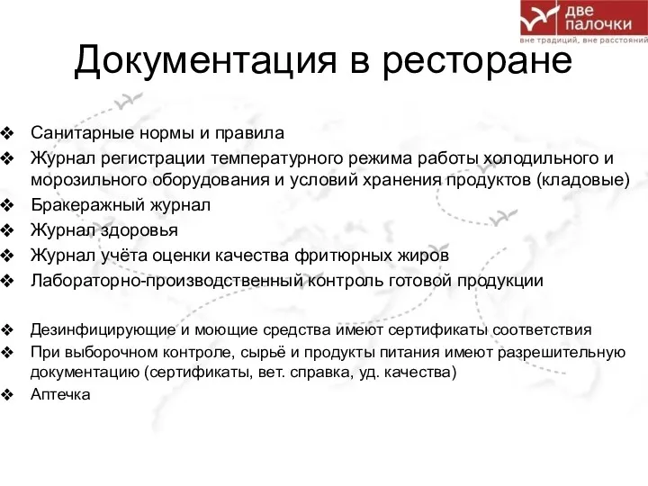 Документация в ресторане Санитарные нормы и правила Журнал регистрации температурного