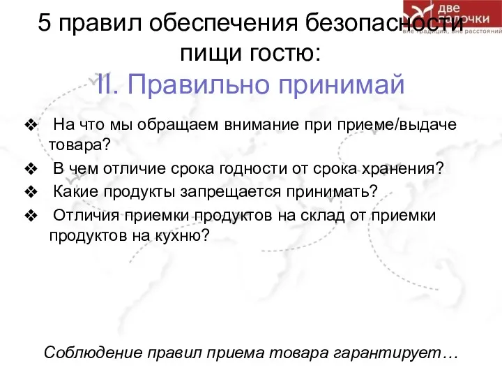 5 правил обеспечения безопасности пищи гостю: II. Правильно принимай На