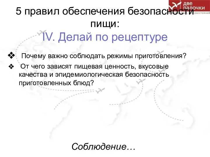 5 правил обеспечения безопасности пищи: IV. Делай по рецептуре Почему