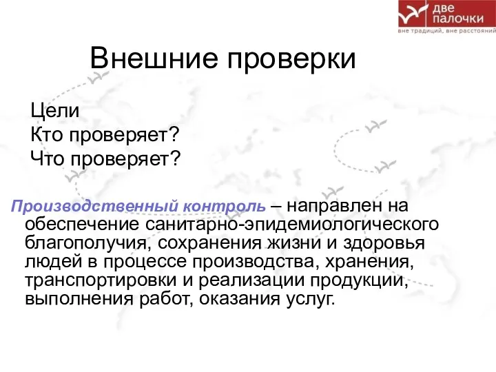 Внешние проверки Цели Кто проверяет? Что проверяет? Производственный контроль –