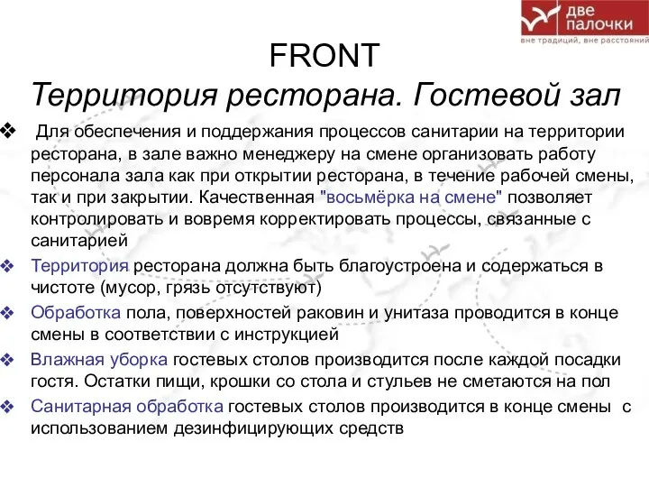 FRONT Территория ресторана. Гостевой зал Для обеспечения и поддержания процессов