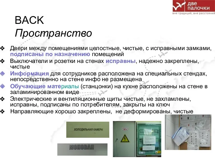 BACK Пространство Двери между помещениями целостные, чистые, с исправными замками,