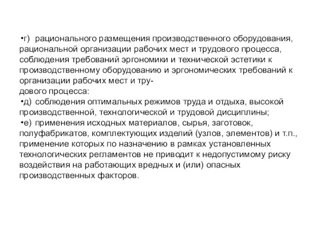 г) рационального размещения производственного оборудования, рациональной организации рабочих мест и