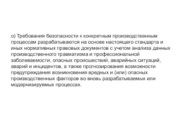 о) Требования безопасности к конкретным производственным процессам разрабатываются на основе