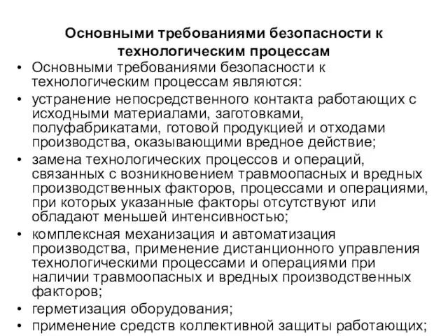 Основными требованиями безопасности к технологическим процессам Основными требованиями безопасности к