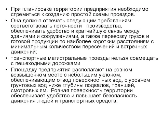 При планировке территории предприятия необходимо стремиться к созданию простой схемы