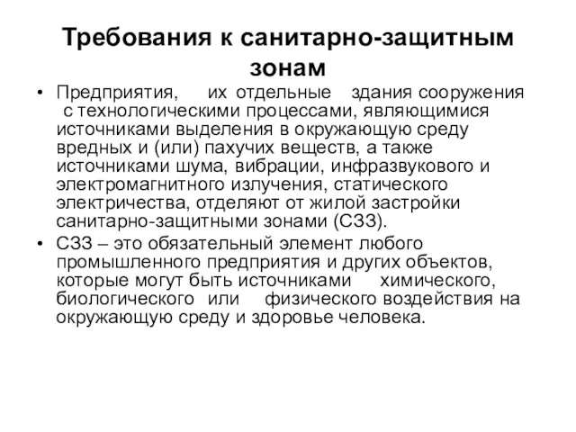 Требования к санитарно-защитным зонам Предприятия, их отдельные здания сооружения с