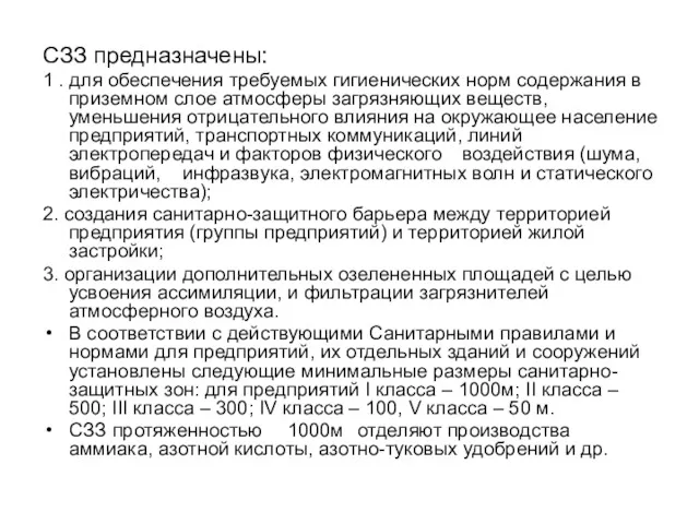 СЗЗ предназначены: 1 . для обеспечения требуемых гигиенических норм содержания