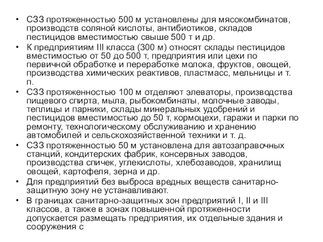 СЗЗ протяженностью 500 м установлены для мясокомбинатов, производств соляной кислоты,