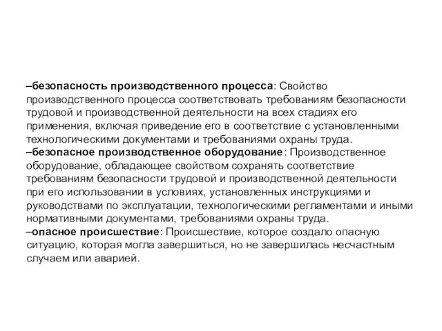 безопасность производственного процесса: Свойство производственного процесса соответствовать требованиям безопасности трудовой