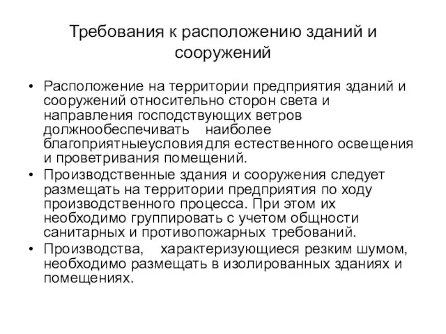 Требования к расположению зданий и сооружений Расположение на территории предприятия