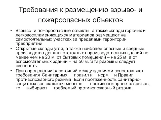 Требования к размещению взрыво- и пожароопасных объектов Взрыво- и пожароопасные