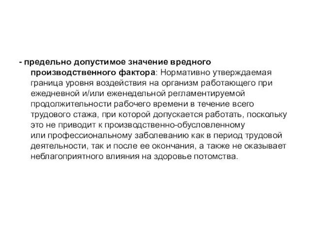 - предельно допустимое значение вредного производственного фактора: Нормативно утверждаемая граница