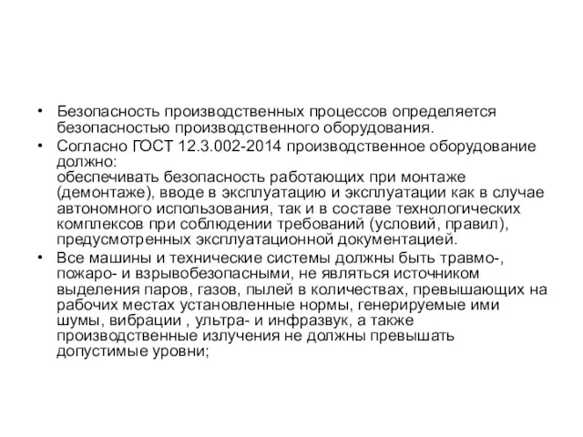 Безопасность производственных процессов определяется безопасностью производственного оборудования. Согласно ГОСТ 12.3.002-2014