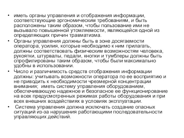 иметь органы управления и отображения информации, соответствующие эргономическим требованиям, и