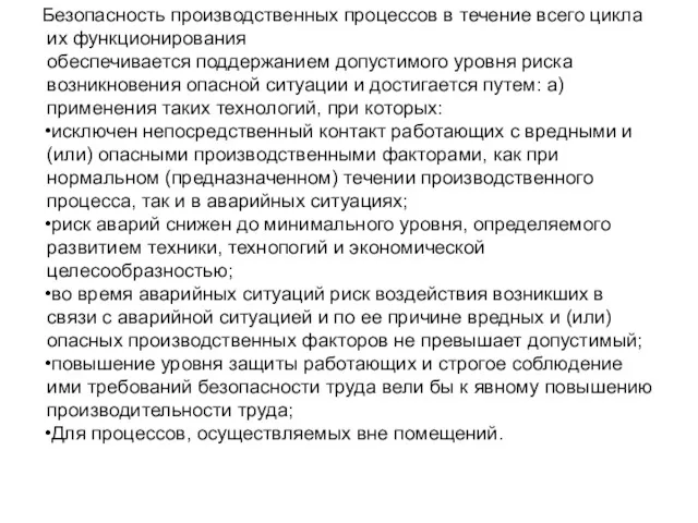 Безопасность производственных процессов в течение всего цикла их функционирования обеспечивается