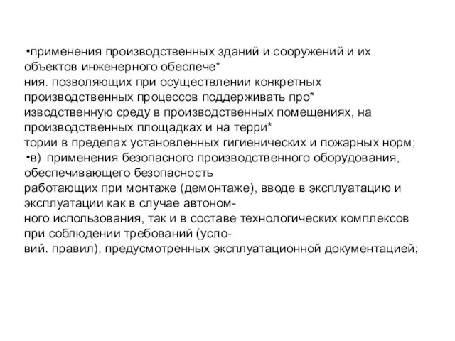 применения производственных зданий и сооружений и их объектов инженерного обеслече*