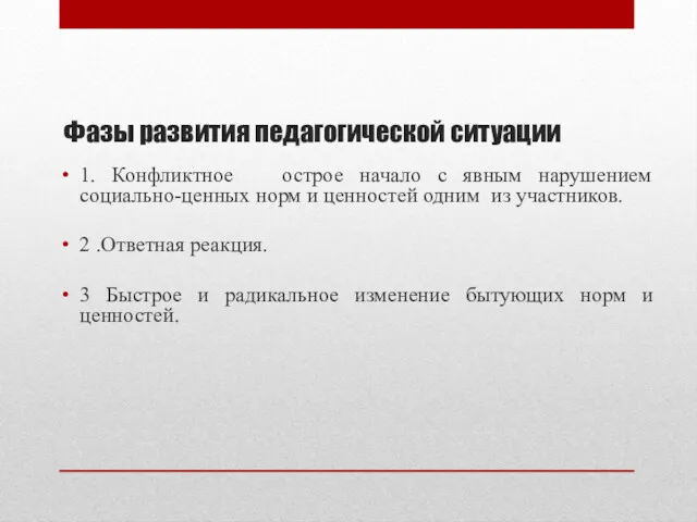 Фазы развития педагогической ситуации 1. Конфликтное острое начало с явным