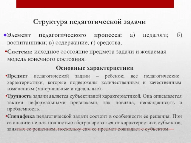 Структура педагогической задачи Элемент педагогического процесса: а) педагоги; б) воспитанники;