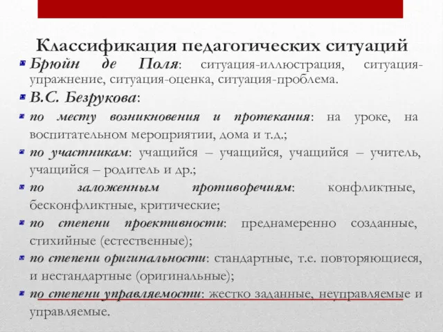 Классификация педагогических ситуаций Брюйн де Поля: ситуация-иллюстрация, ситуация-упражнение, ситуация-оценка, ситуация-проблема.