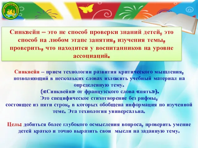 Синквейн – это не способ проверки знаний детей, это способ