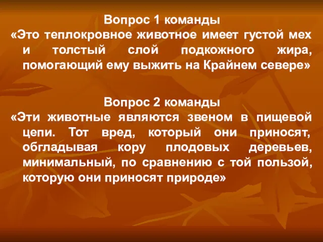 Вопрос 1 команды «Это теплокровное животное имеет густой мех и