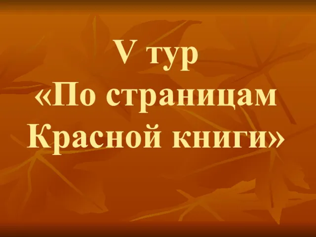 V тур «По страницам Красной книги»