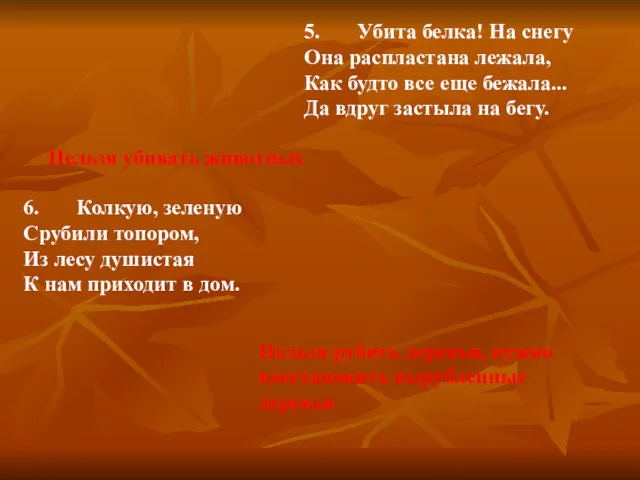 5. Убита белка! На снегу Она распластана лежала, Как будто