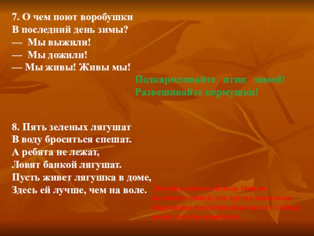 7. О чем поют воробушки В последний день зимы? —